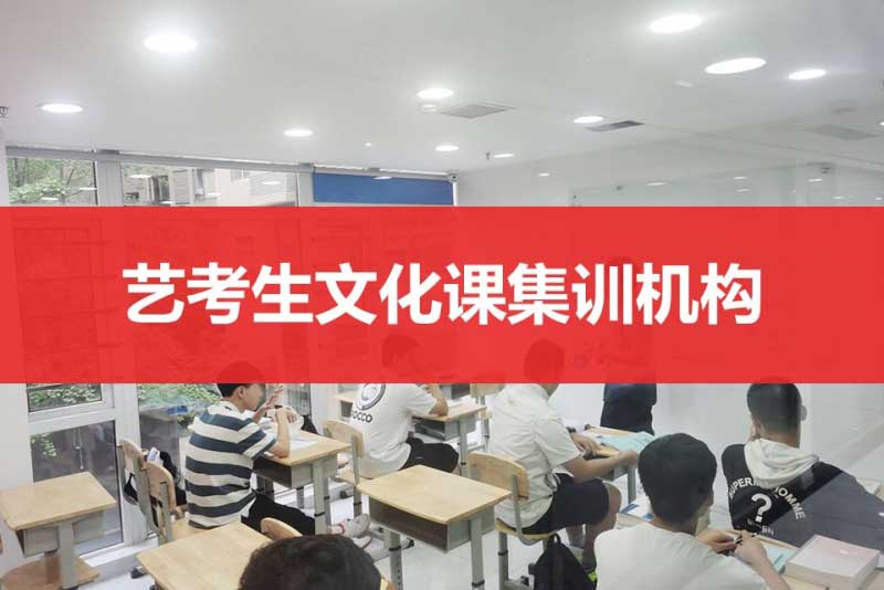 top10排行榜|重庆地区十大排名不错的艺考文化课集训学校名单汇总 top10排行榜|重庆地区十大排名不错的艺考文化课集训学校名单汇总
