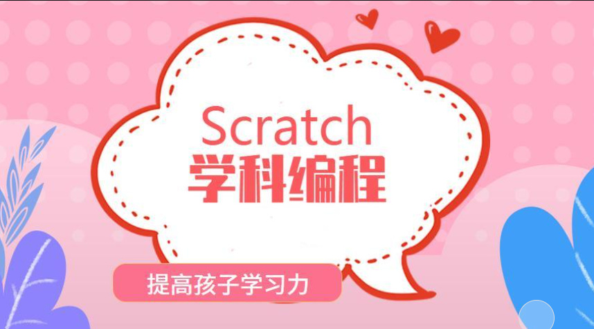 scratch编程 scratch编程
