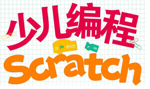 少儿学scratch编程有什么好处 少儿学scratch编程有什么好处