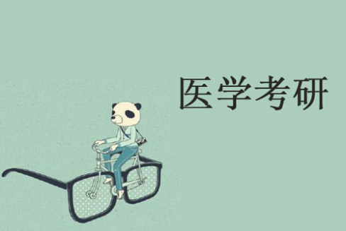 医学考研