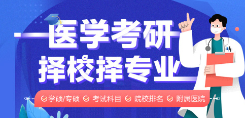 医学考研辅导机构排名