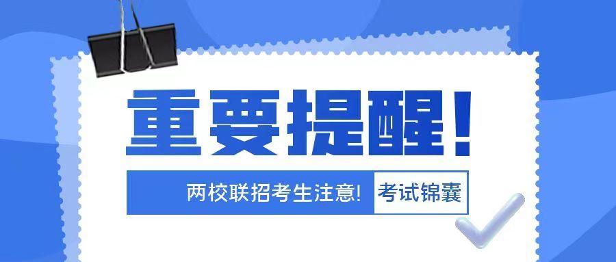 两校联考