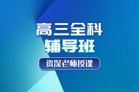 高三全科辅导