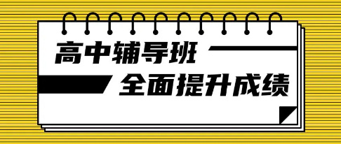 参加高三全科辅导的好处