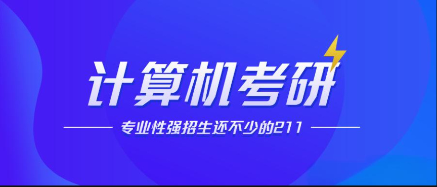 计算机考研辅导机构排名