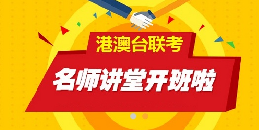 港澳台联考培训机构