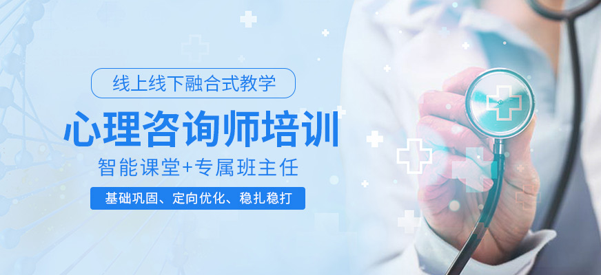 10大心理咨询师考证报考培训机构.jpg