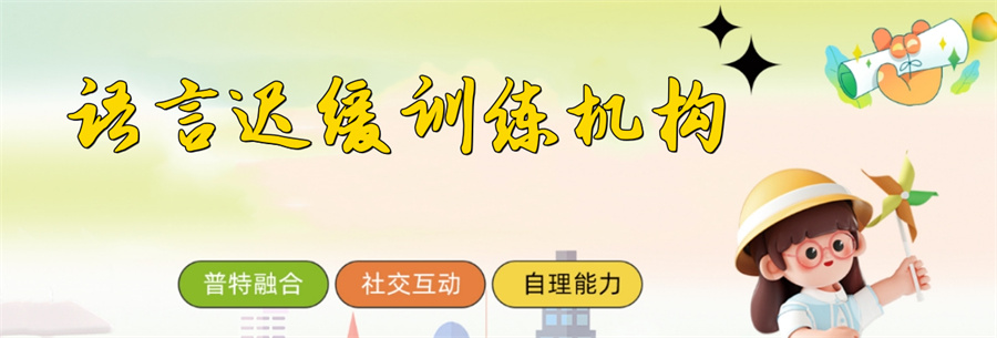 儿童语言康复训练机构