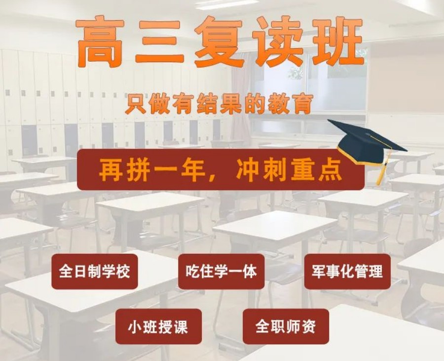 高三复读辅导学校 高三复读辅导学校