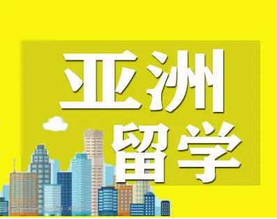 亚洲留学 亚洲留学
