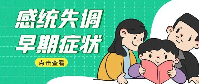 感统失调症状 感统失调症状