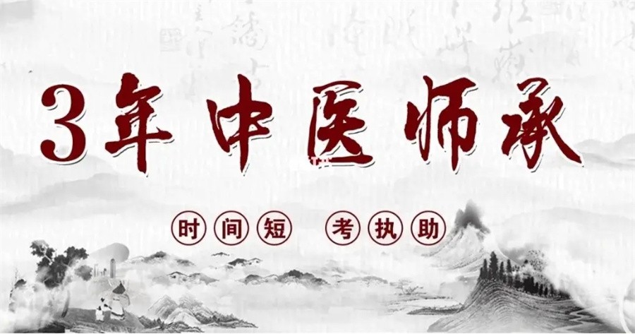 中医师承培训