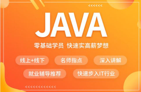 JAVA编程语言培训机构排名