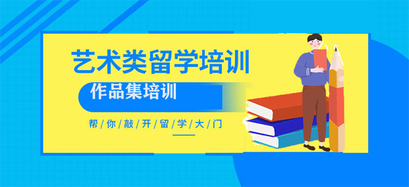 武汉艺术留学作品集辅导机构