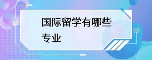 国际留学服务机构的专业选择