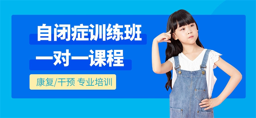 自闭症干预