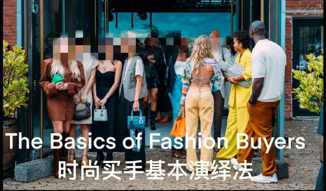 服装时尚买手课