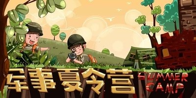 军事化夏令营