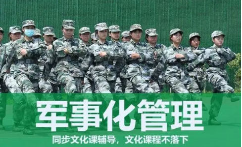 军事化管理学校