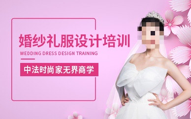婚纱设计培训
