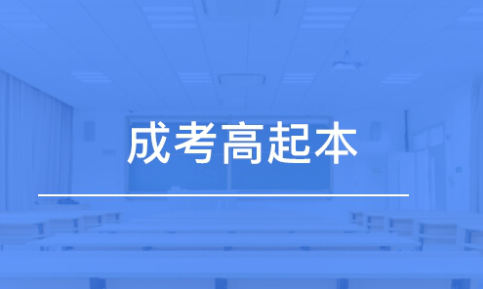 高起本