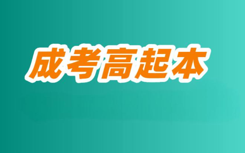 高起本考试培训机构的优势