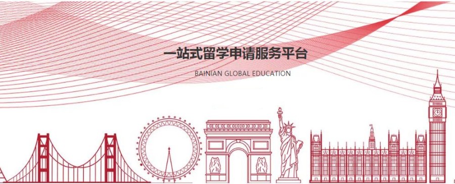 留学申请服务