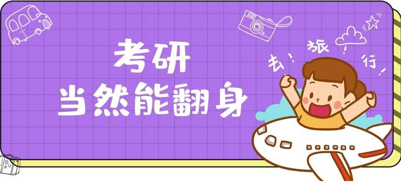 考研