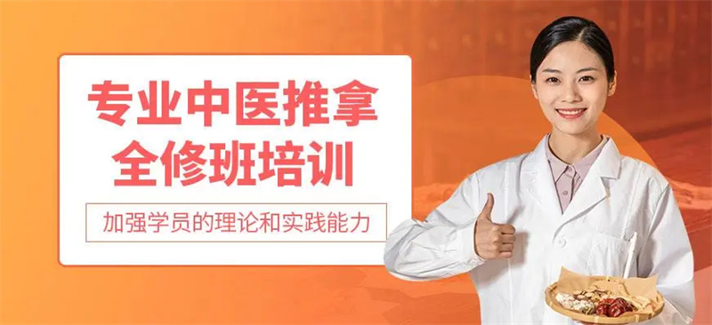 中医推拿正骨培训机构