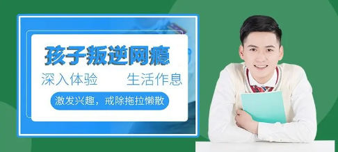 青少年戒网瘾管教学校的优势