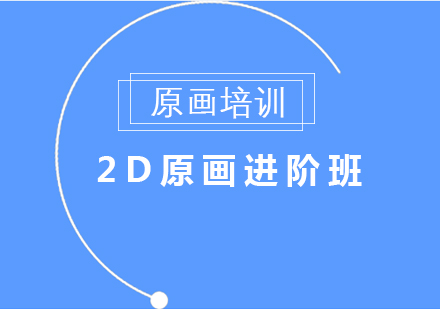 2D原画培训课程
