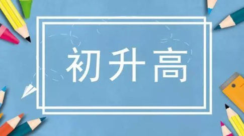 初升高
