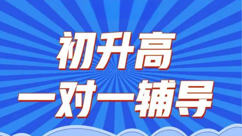参加初升高辅导补习学校的好处