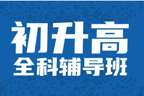 初升高辅导补习学校的优势