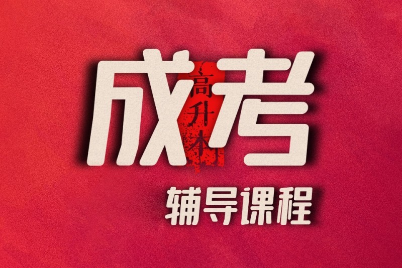 成人高考辅导机构