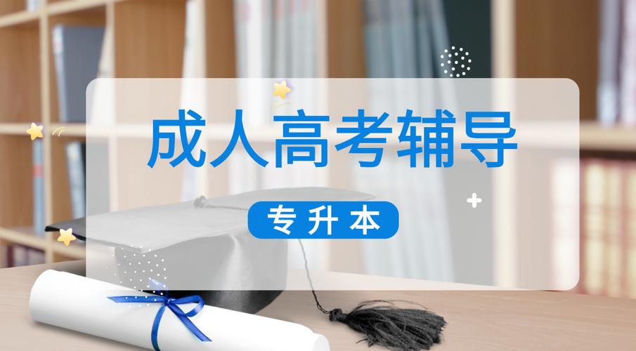 成人高考辅导机构