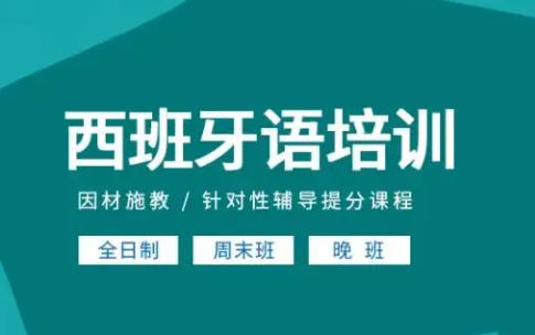 西班牙语培训机构排名