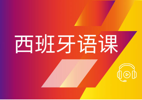 西班牙语培训机构推荐