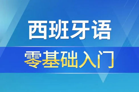 如何快速学会西班牙语
