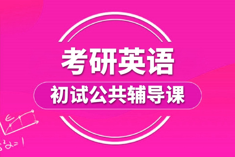 考研英语线下辅导 考研英语线下辅导