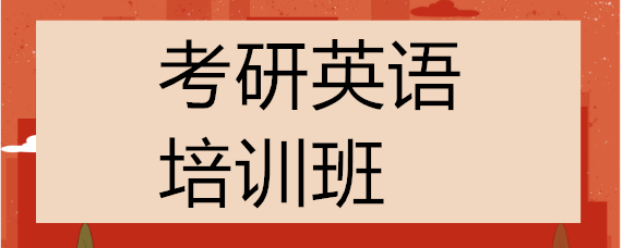 考研英语线下辅导 考研英语线下辅导