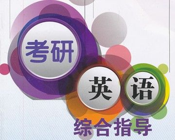 考研英语线下辅导 考研英语线下辅导