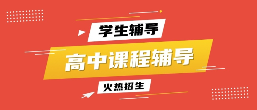 高中辅导的好处