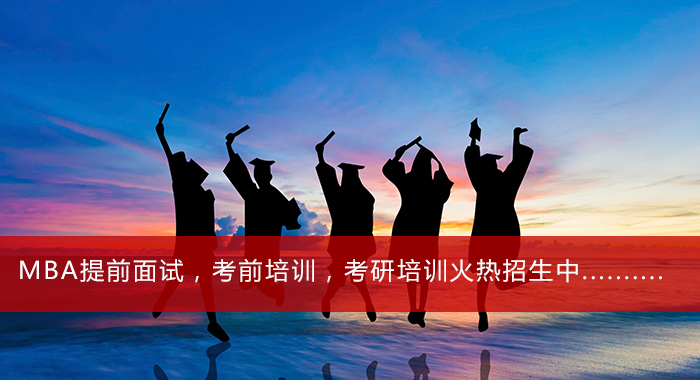 MBA笔面全程带学班