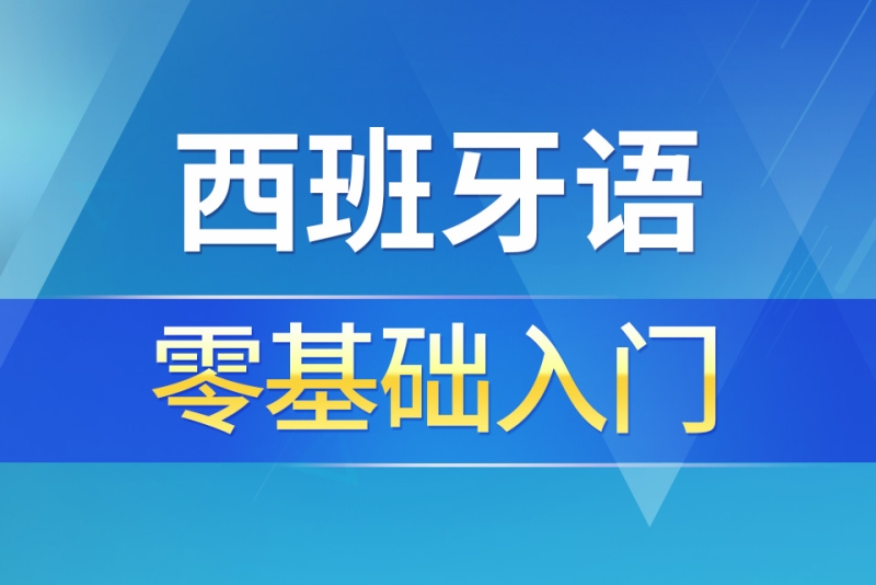 零基础学习