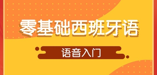 入门西班牙语