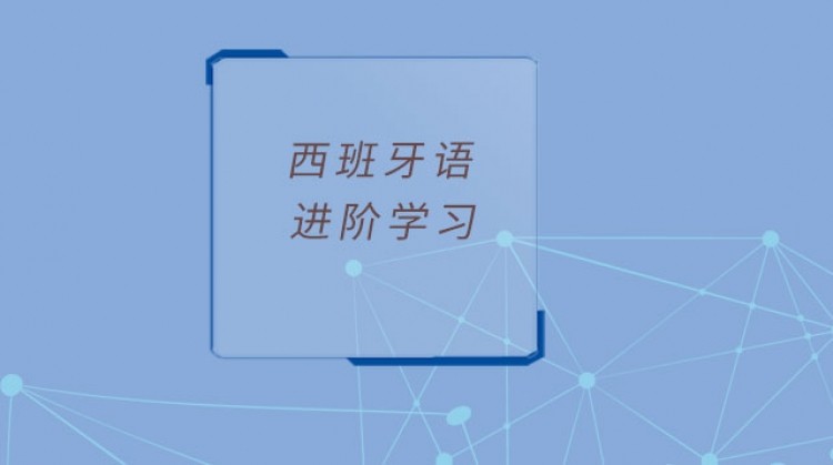 西班牙语培训课
