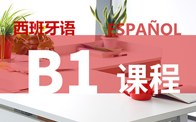 西班牙语培训课
