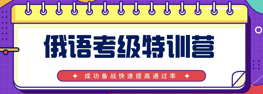 俄语培训机构