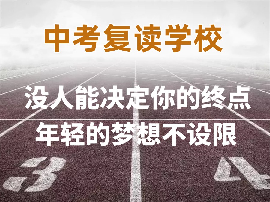 深圳中考复读学校有哪些